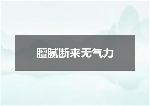 膻腻断来无气力