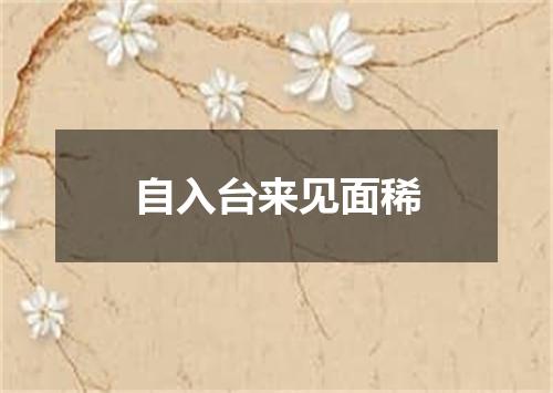 自入台来见面稀