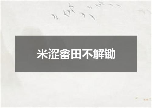 米涩畬田不解锄