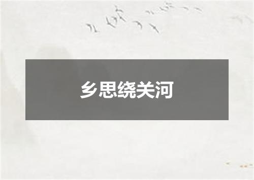 乡思绕关河