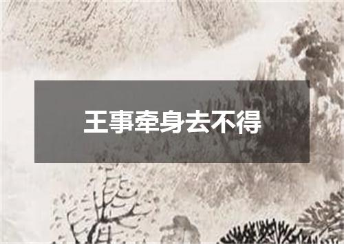 王事牵身去不得