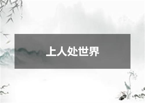 上人处世界