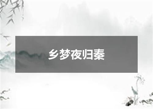 乡梦夜归秦