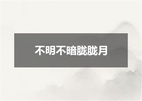 不明不暗胧胧月