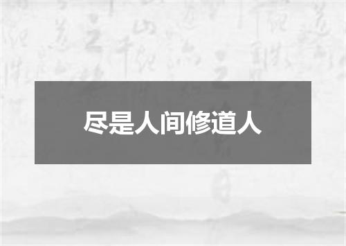 尽是人间修道人