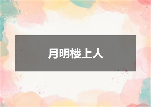 月明楼上人