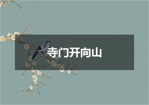 寺门开向山