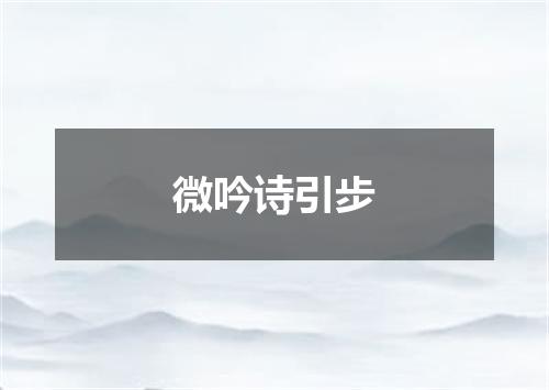 微吟诗引步