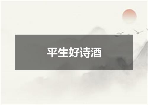 平生好诗酒