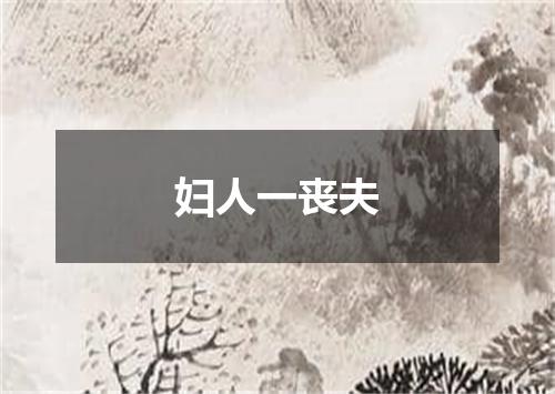 妇人一丧夫