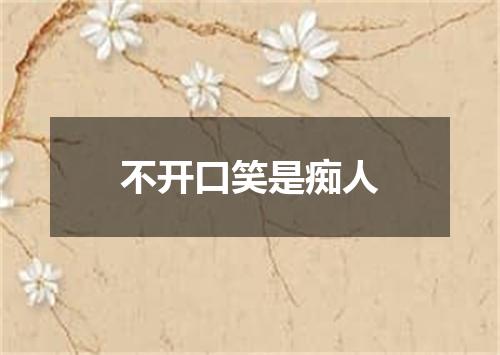 不开口笑是痴人