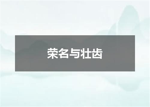 荣名与壮齿