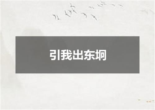 引我出东坰