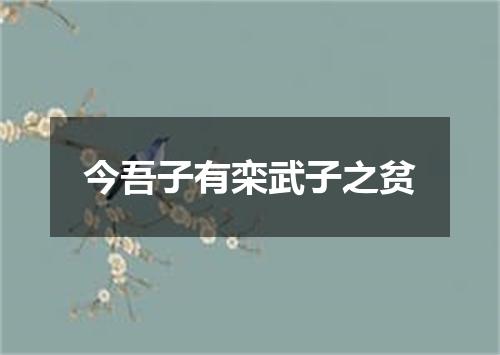 今吾子有栾武子之贫