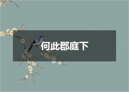 何此郡庭下