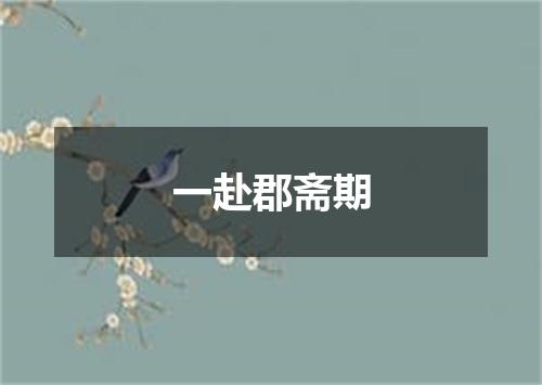 一赴郡斋期