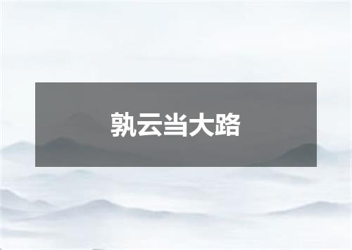 孰云当大路