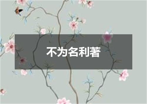 不为名利著