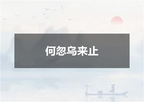 何忽乌来止
