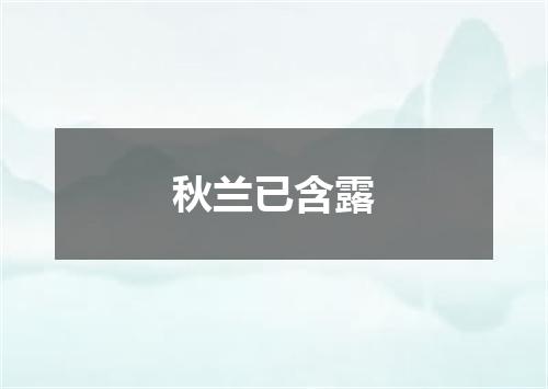 秋兰已含露