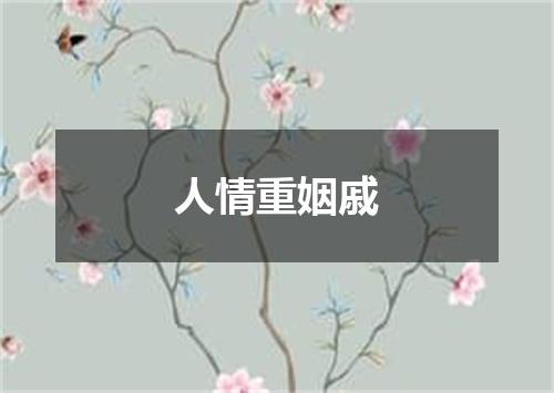 人情重姻戚