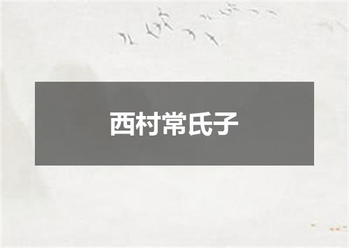 西村常氏子