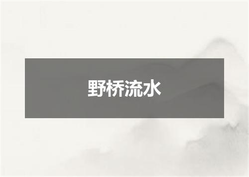 野桥流水