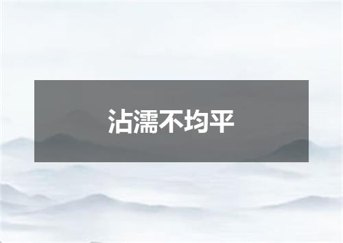 沾濡不均平