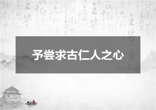 予尝求古仁人之心