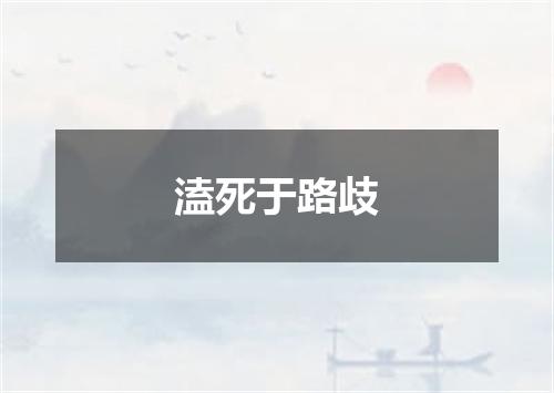 溘死于路歧