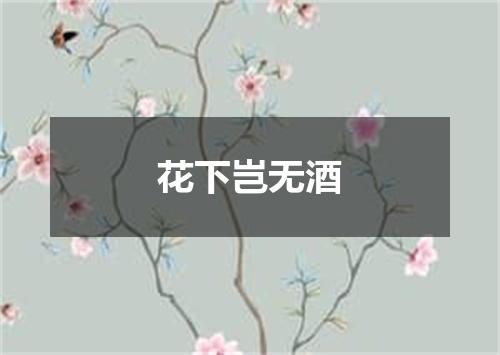 花下岂无酒