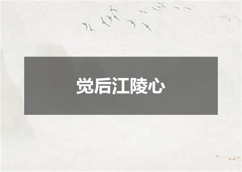 觉后江陵心