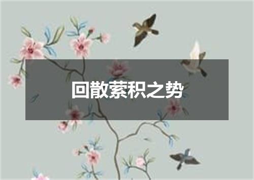 回散萦积之势