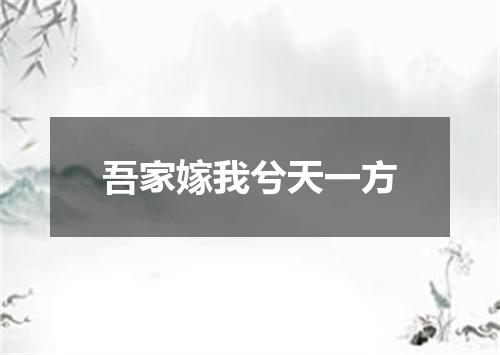 吾家嫁我兮天一方