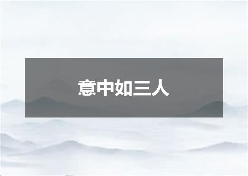 意中如三人