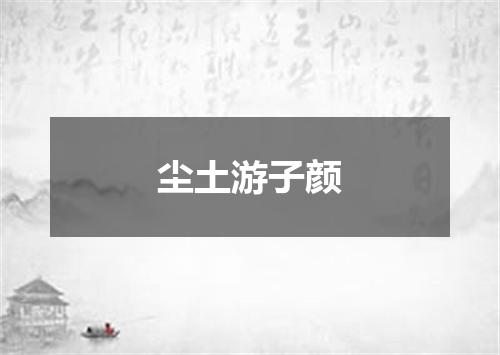 尘土游子颜