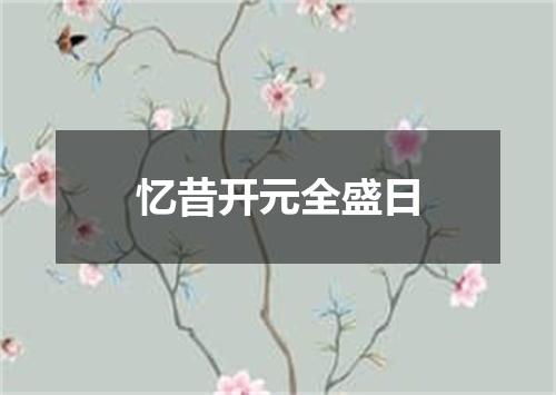 忆昔开元全盛日