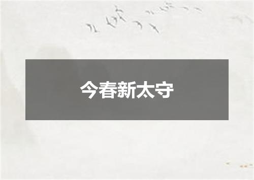 今春新太守