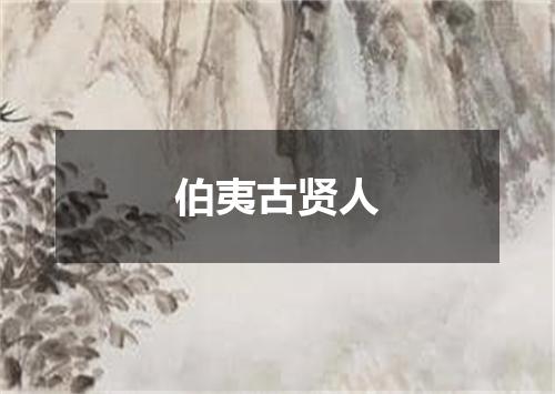 伯夷古贤人