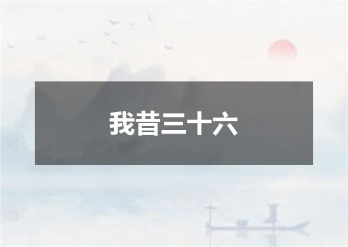 我昔三十六