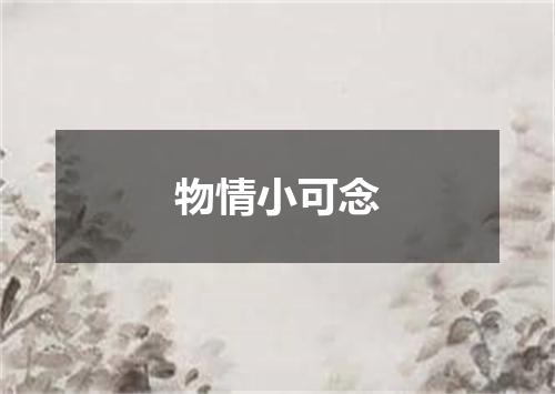 物情小可念