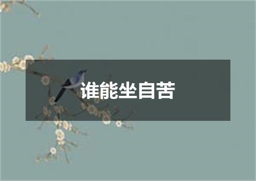 谁能坐自苦