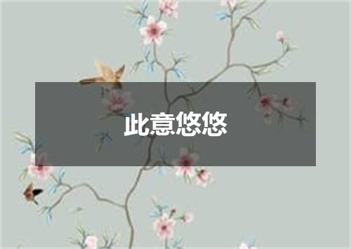 此意悠悠