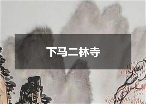 下马二林寺