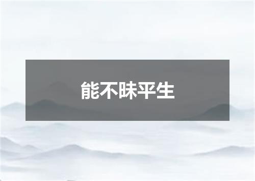 能不昧平生