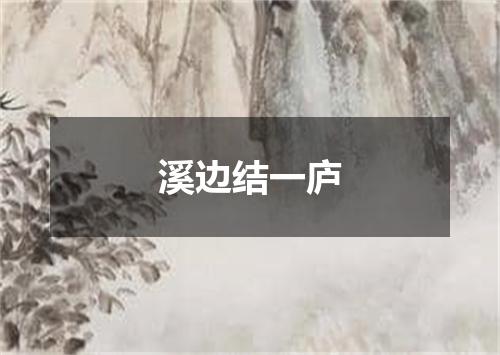 溪边结一庐
