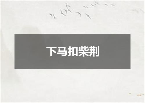 下马扣柴荆