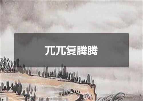 兀兀复腾腾