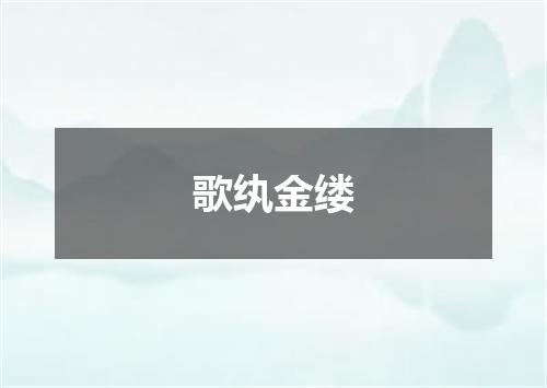 歌纨金缕