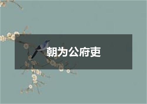 朝为公府吏